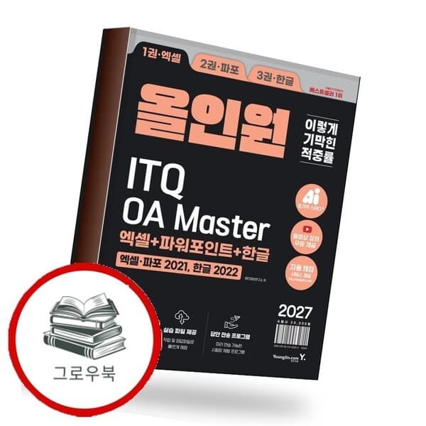 CJ온스타일 2027 이기적 ITQ OA Master 엑셀 파워포인트 한글 올인원 - 최저가 27,000원