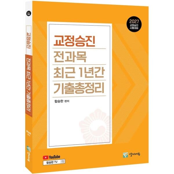 인터넷교보문고 2027 교정승진 전과목 기출총정리 - 최저가 29,000원