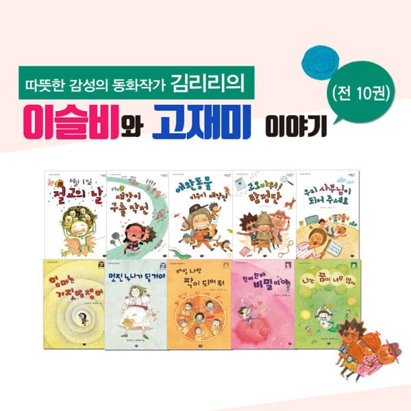 G_맘챌 따뜻한 감성의 동화작가 김리리의 이슬비와 고재미 이야기 전10권 - 최저가 74,200원