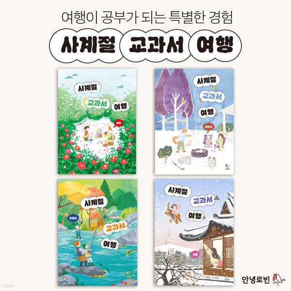 내꿈은어부입니다 사계절 교과서 여행 세트 (전4권) - 최저가 42,000원