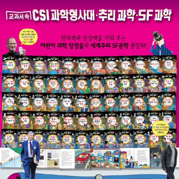 YES24.COM 교과서 속 CSI과학형사대 추리과학 SF과학 전60권