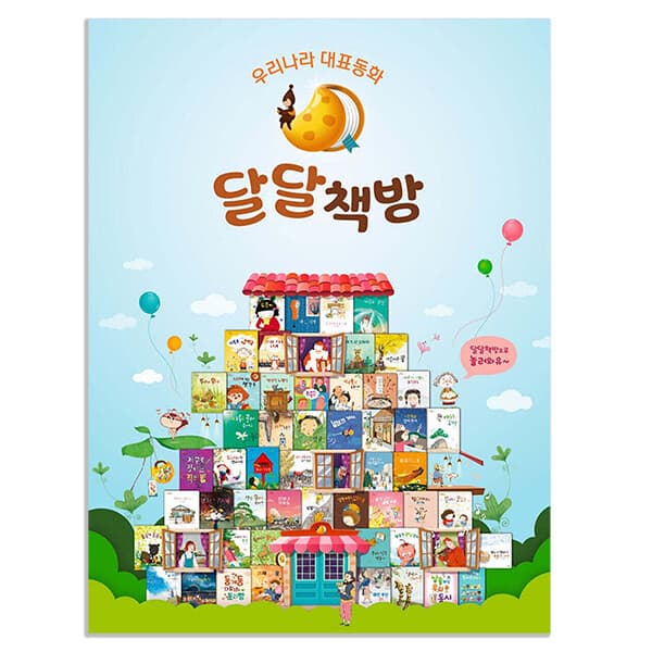 BOOKnBOOK 책마중 우리나라 대표동화 달달책방 전 53종세트