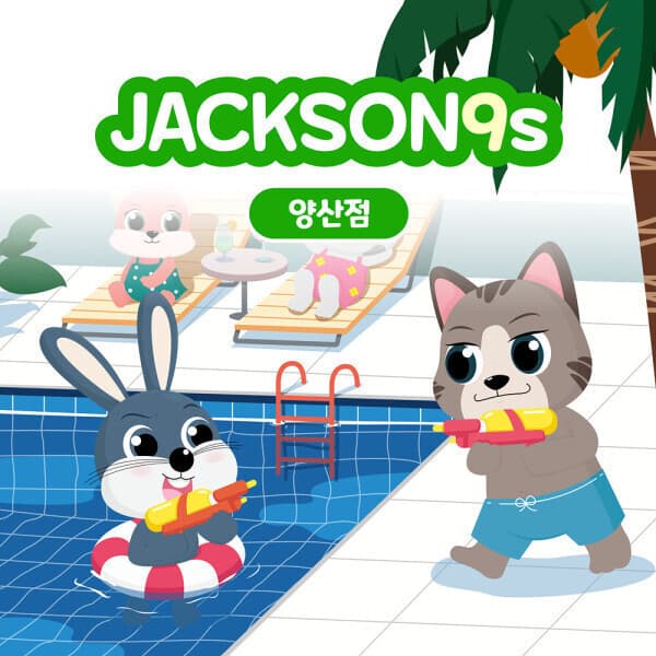 놀이의발견 잭슨나인스 양산점 이용권
