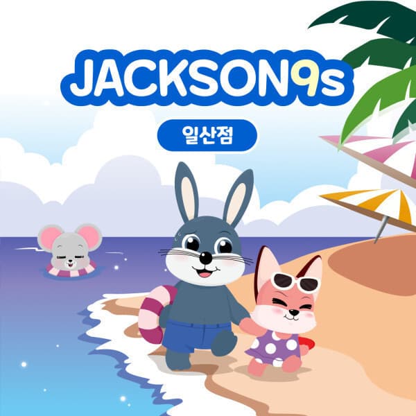 놀이의발견 잭슨나인스 일산점 이용권 - 최저가 9,500원