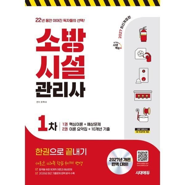 예스24도서 2027 시대에듀 소방시설관리사 1차 한권으로 끝내기 - 최저가 50,400원