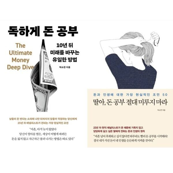 패션북 박소연 2권세트 - 독하게 돈 공부 + 딸아 돈 공부 절대 미루지 마라