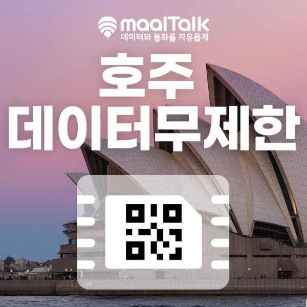 말톡 호주 이심 5G 데이터 무제한 60분 통화 - 최저가 15,900원
