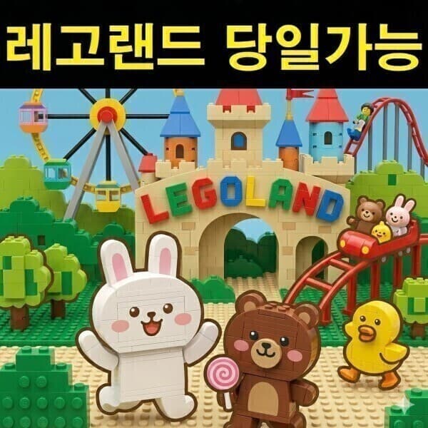 티켓의모든것 레고랜드 종일이용권 1일