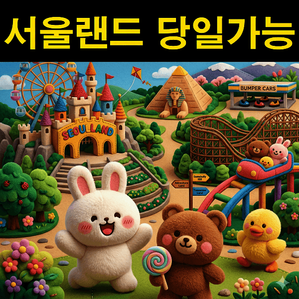 티켓의모든것 서울랜드 종일 자유이용권