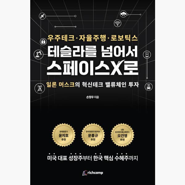 인터넷서점알라딘 테슬라를 넘어서 스페이스X로 : 일론 머스크의 혁신테크 밸류체인 투자 - 손정우