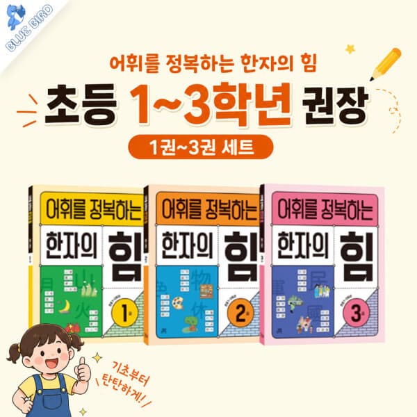 블루버드북 길벗스쿨 어휘를 정복하는 한자의 힘 1~6 세트 - 최저가 29,400원