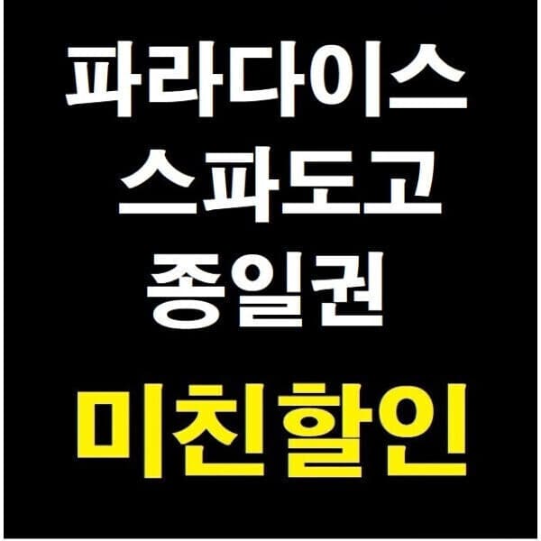 티켓의모든것 파라다이스 스파 도고 입장권