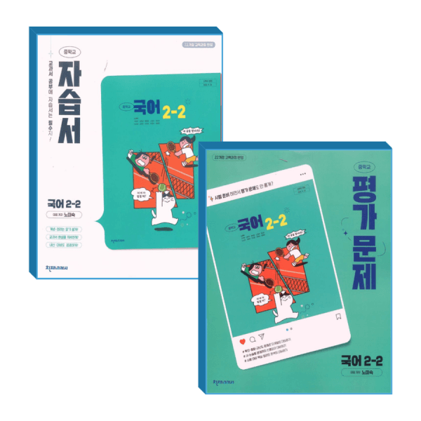 한솔문고 중2 국어 자습서+평가 2학기 천재 노미숙 세트 - 최저가 54,900원