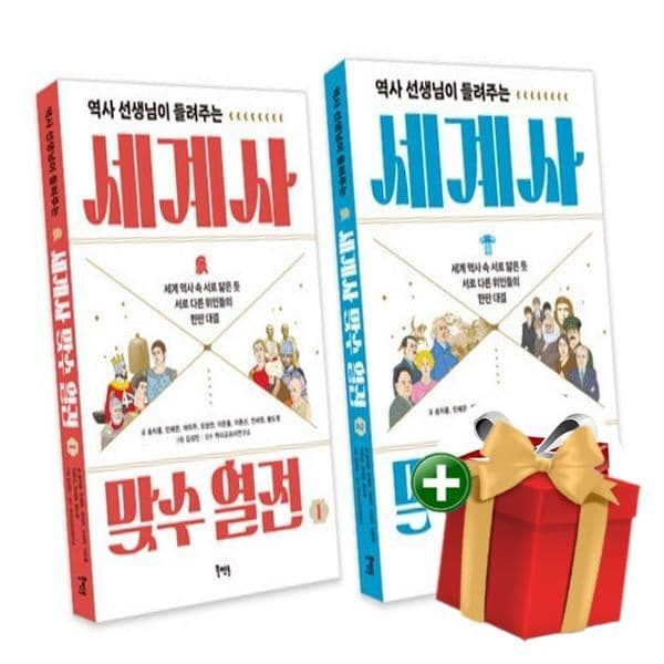 노을문고 역사 선생님이 들려주는 세계사 맞수 열전 1-2 세트 전2권
