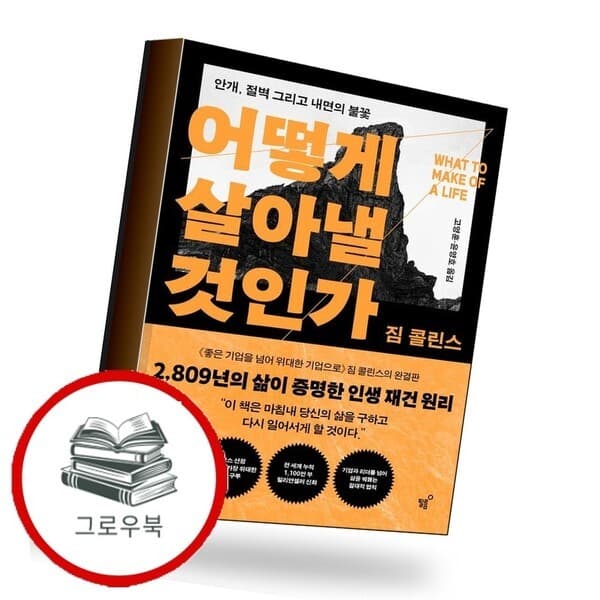 CJ온스타일 어떻게 살아낼 것인가 - 최저가 26,820원