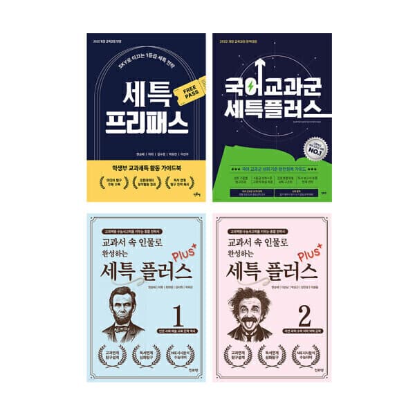 지구별닷컴 진로엔 세특 시리즈