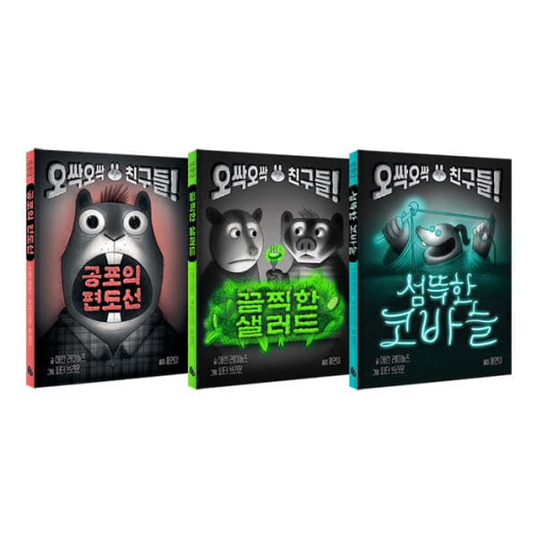 위클리북스 오싹오싹 친구들 시리즈 전3권 세트