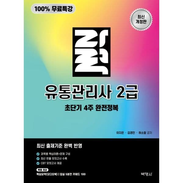 인터넷교보문고 자력 유통관리사 2급 4주 CBT 모의고사 핵심요약 오디오북