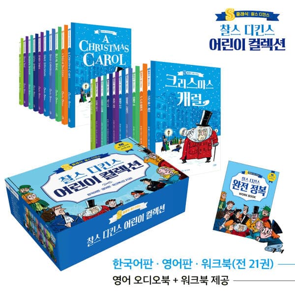 다책 스푼북 찰스 디킨스 어린이 컬렉션 세트 - 최저가 79,500원