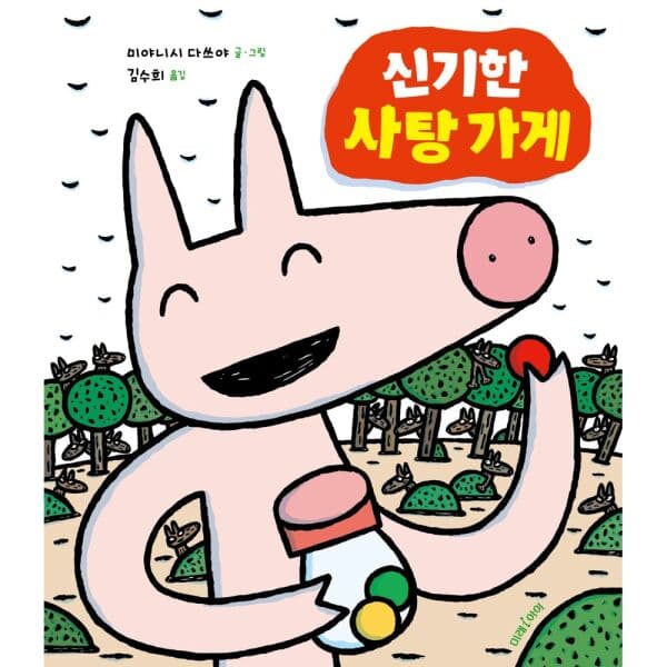 인터넷교보문고 신기한 사탕 가게 빅북