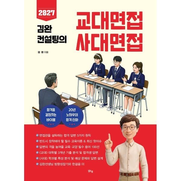 예스24도서 2027 김완 컨설팅의 교대면접 사대면접 - 최저가 25,200원