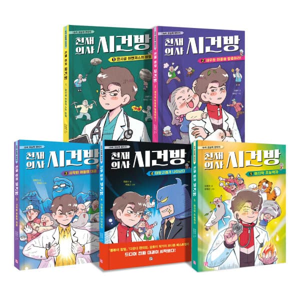 책플린서점 강효미작가의 인기동화 천재의사 시건방 01-05 풀세트