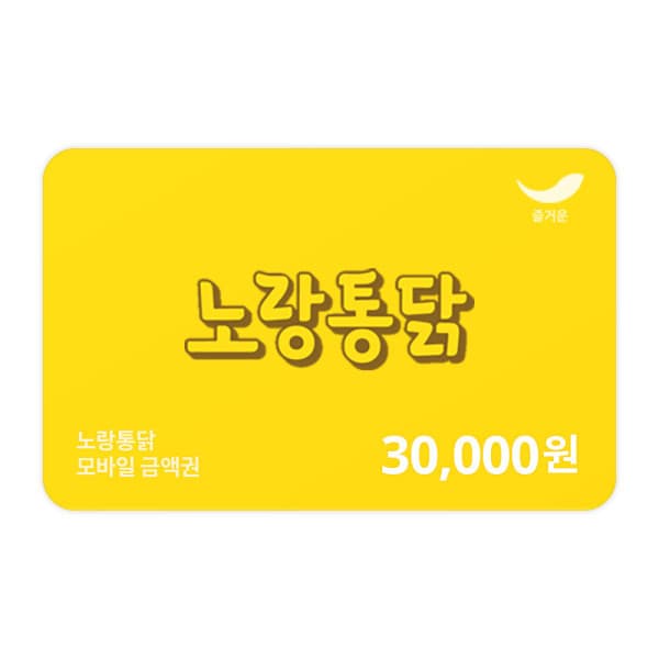 (주)즐거운_스마일콘 (노랑통닭) 3만원권 - 최저가 30,000원