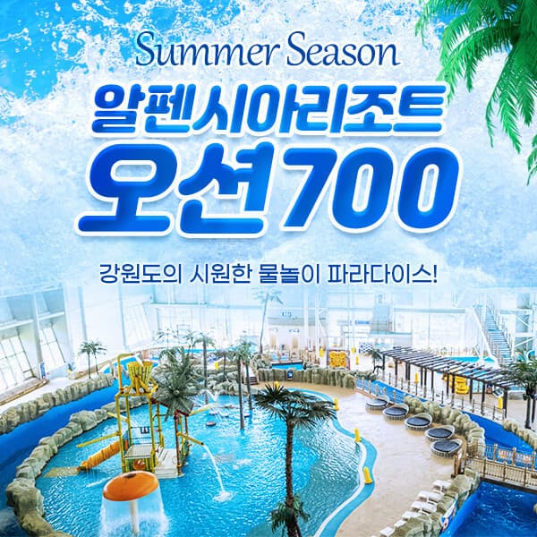히든티켓 평창 알펜시아리조트 오션700워터파크 종일권