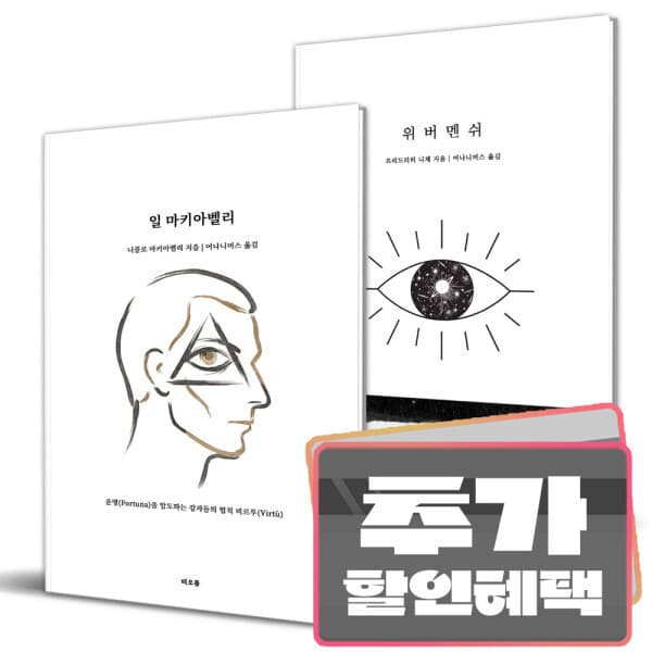 더드림북 일 마키아벨리 + 위버멘쉬 세트