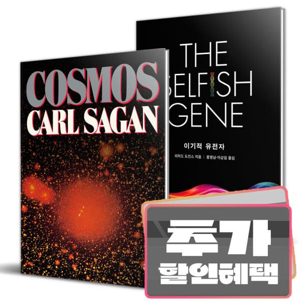 더드림북 코스모스 + 이기적 유전자 전2권 세트 - 최저가 37,800원