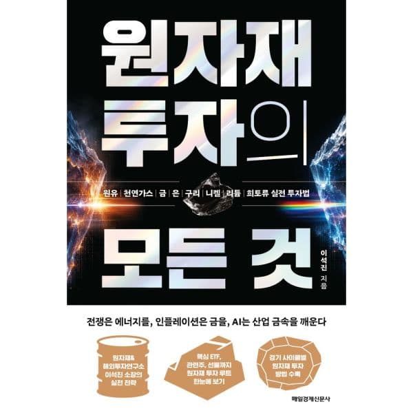 인터넷교보문고 원자재 투자의 모든 것 원유 천연가스 금 은 구리 니켈 리튬 희토류 - 최저가 21,600원