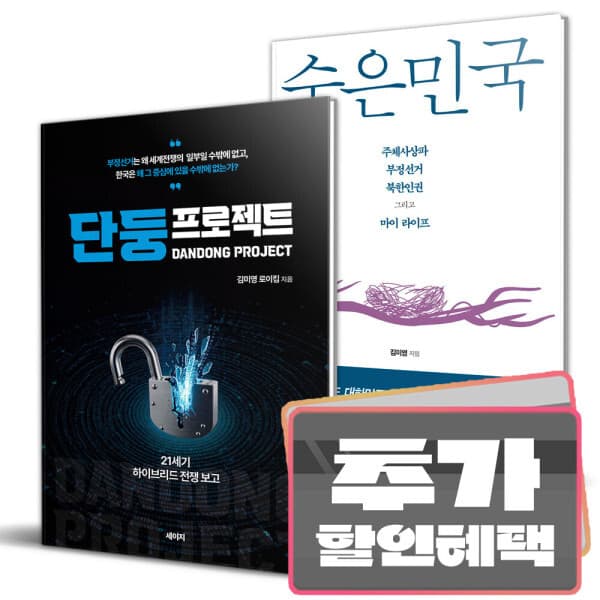 더드림북 단둥프로젝트+숨은민국 전2권 세트