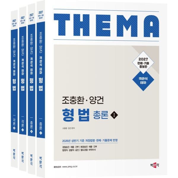 인터넷교보문고 2027 조충환·양건 객관식 테마 형법 세트