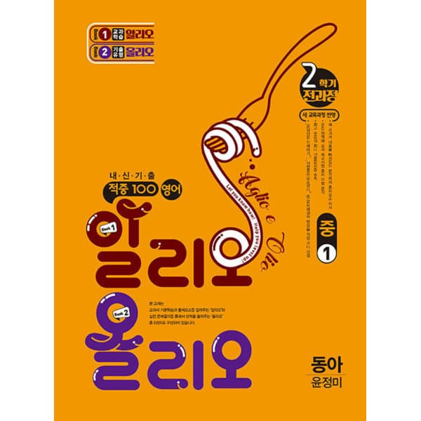 송설북 적중100 영어 알리오올리오 2학기 전과정 중1-2 동아 윤정미 - 최저가 25,200원