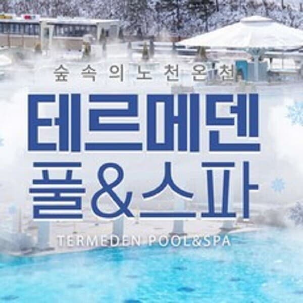 티켓의모든것 이천 테르메덴 온천 풀앤스파 입장권 종일권 - 최저가 33,000원