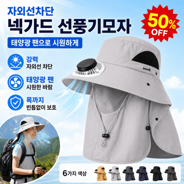 장영트레이드주식회사 넥가드 선풍기모자 태양광 팬햇 남자 낚시모자