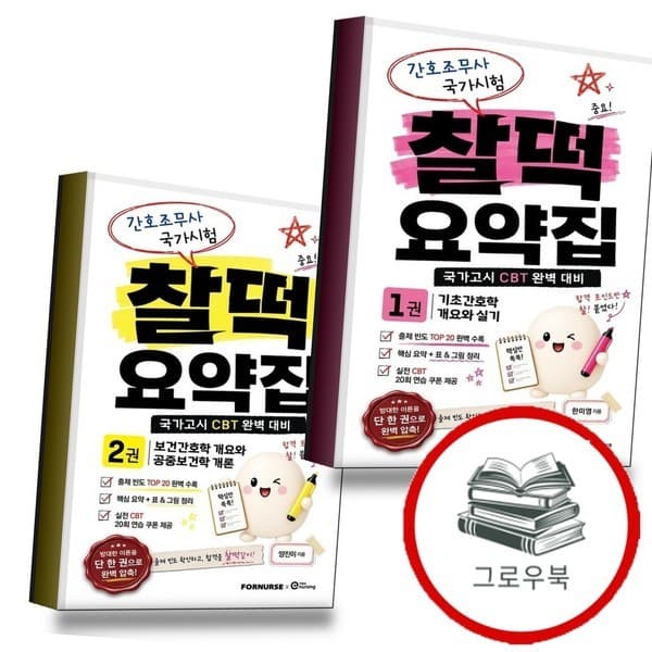 CJ온스타일 간호조무사 국가시험 찰떡 요약집 1+2 전2권 세트 - 최저가 40,500원