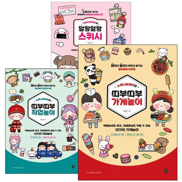 ibooks2 소워니놀이터의 말랑띠부 종이놀이 세트 - 가게놀이+직업놀이+스퀴시 전3권