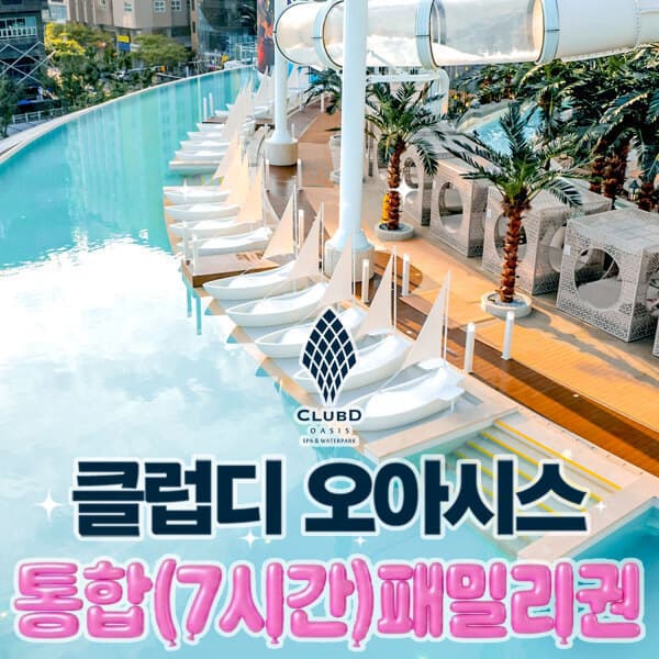 플레이스토리 해운대 클럽디오아시스 통합 패밀리권