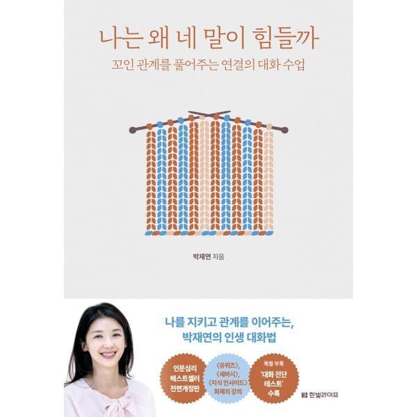 예스24도서 나는 왜 네 말이 힘들까 : 꼬인 관계를 풀어주는 연결의 대화 수업 - 최저가 19,800원