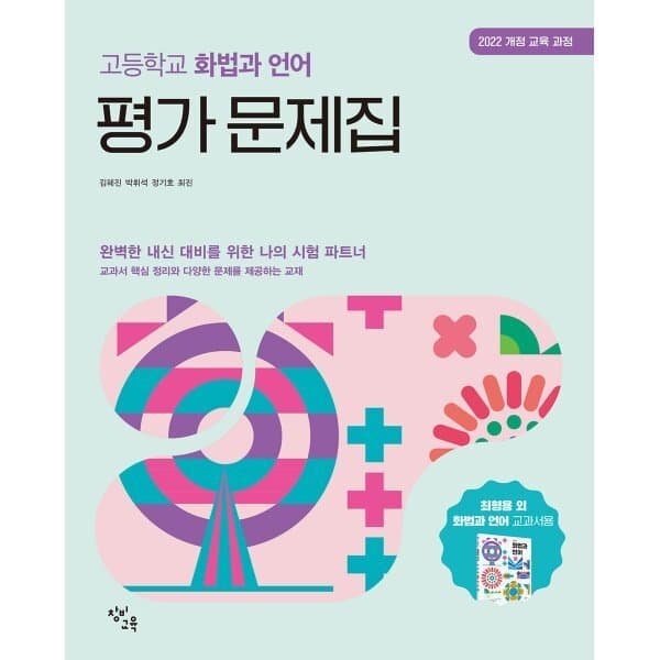 예스24도서 창비교육 고등학교 화법과 언어 평가 문제집 - 최저가 20,700원
