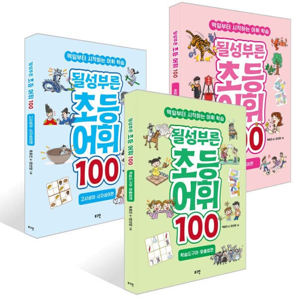 G_맘챌 옥효진쌤의 될성부른 초등 어휘 100 세트 전3권