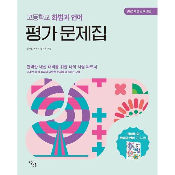 인터넷교보문고 창비교육 고등학교 화법과 언어 평가 문제집 - 최저가 20,700원