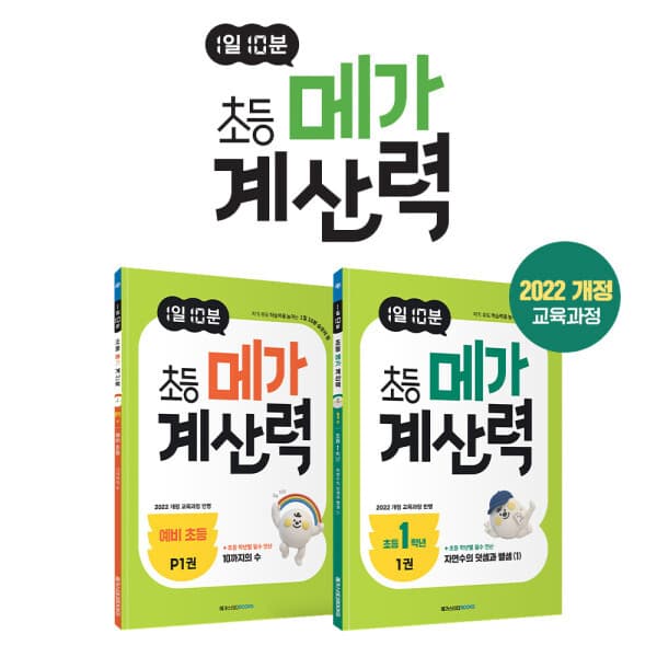 G_맘챌 (메가스터디) 1일 10분 초등 메가 계산력 시리즈 - 최저가 14,700원