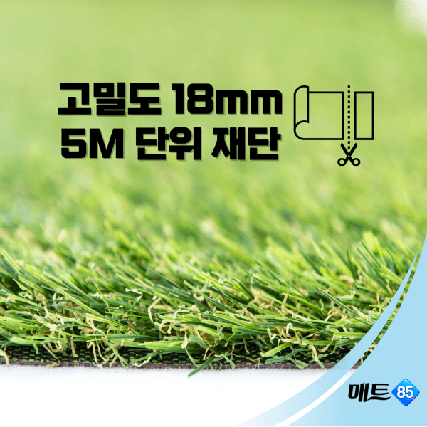주식회사매트85 고밀도 18mm 인조잔디 폭2m x 길이5m 방염인증 - 최저가 69,000원
