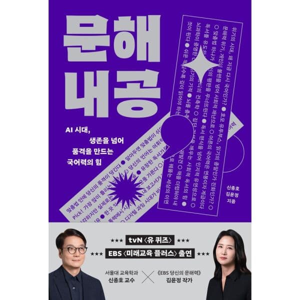 인터넷교보문고 문해내공 AI 시대 생존을 넘어 품격을 만드는 국어력의 힘 - 최저가 22,500원
