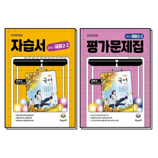 BomBomBooks 해냄 국어 중학교 자습서 평가문제집 2-2 중2 2학기 세트 전2권