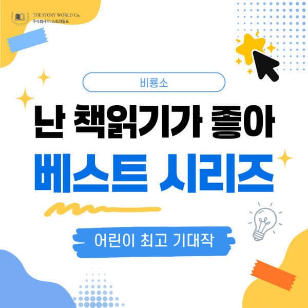 와이즈만서점 비룡소 난 책 읽기가 좋아 베스트 컬렉션
