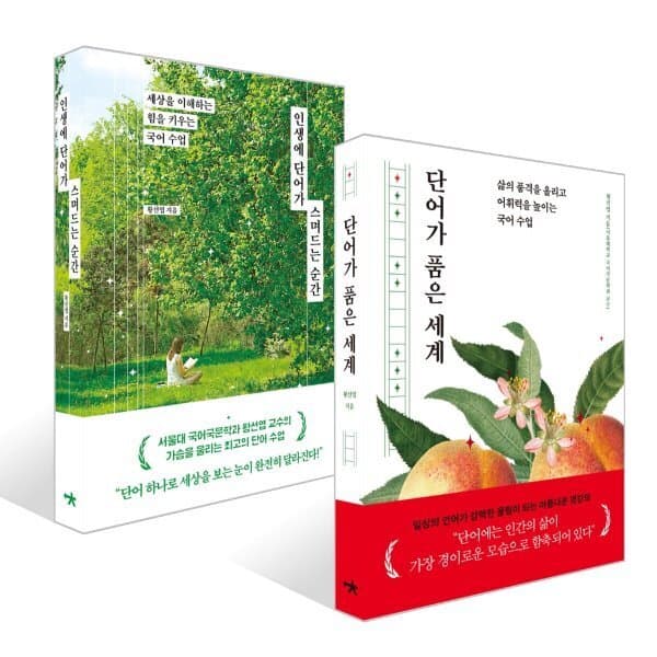 예스24도서 단어가 품은 세계 + 인생에 단어가 스며드는 순간 세트 - 최저가 36,000원