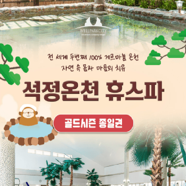 스마트인피니 고창 석정온천휴스파 골드시즌 입장권 - 최저가 12,000원